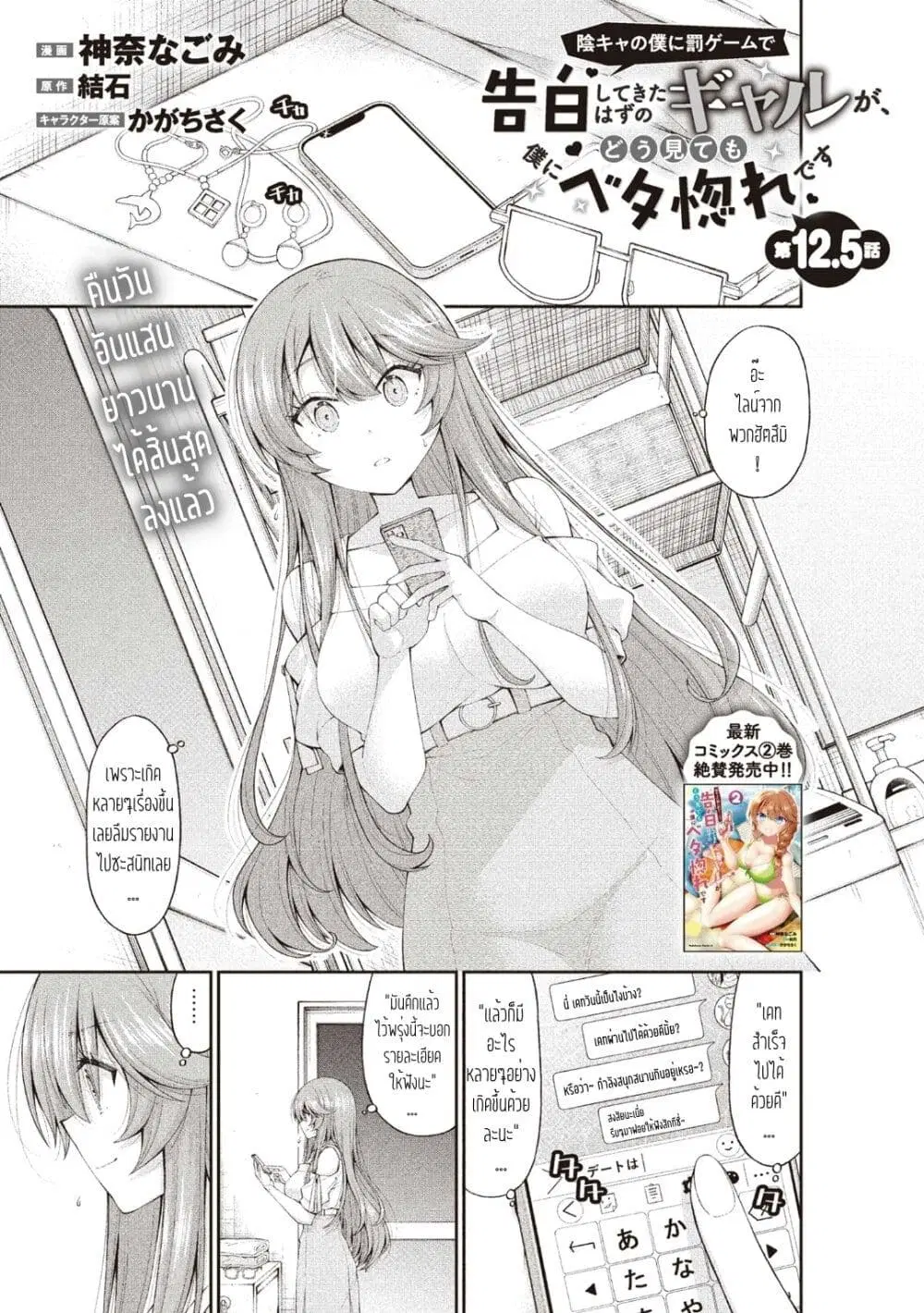 Inkya no Boku ni Batsu Game de Kokuhaku shite Kita Hazu no Gal ga, Dou Mite mo Boku ni Betabore desu ตอนที่ 12.5 หน้า 1