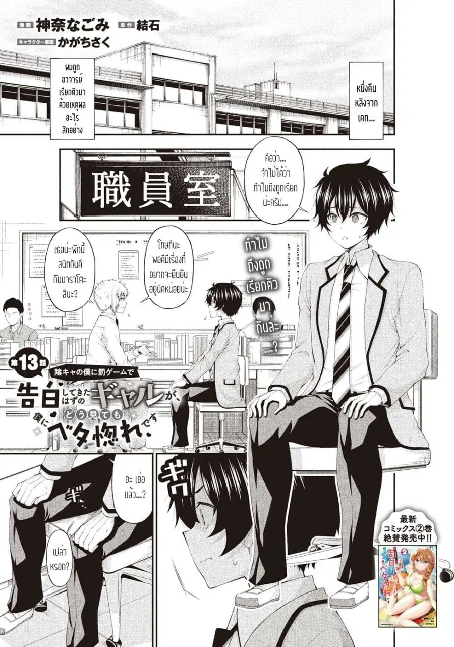 Inkya no Boku ni Batsu Game de Kokuhaku shite Kita Hazu no Gal ga, Dou Mite mo Boku ni Betabore desu ตอนที่ 13 หน้า 1
