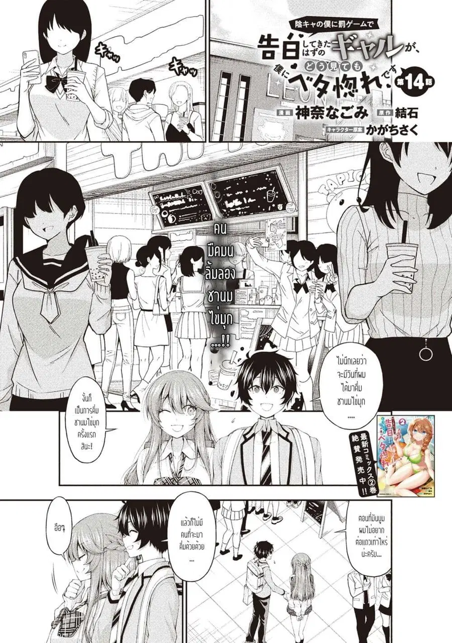 Inkya no Boku ni Batsu Game de Kokuhaku shite Kita Hazu no Gal ga, Dou Mite mo Boku ni Betabore desu ตอนที่ 14 หน้า 1
