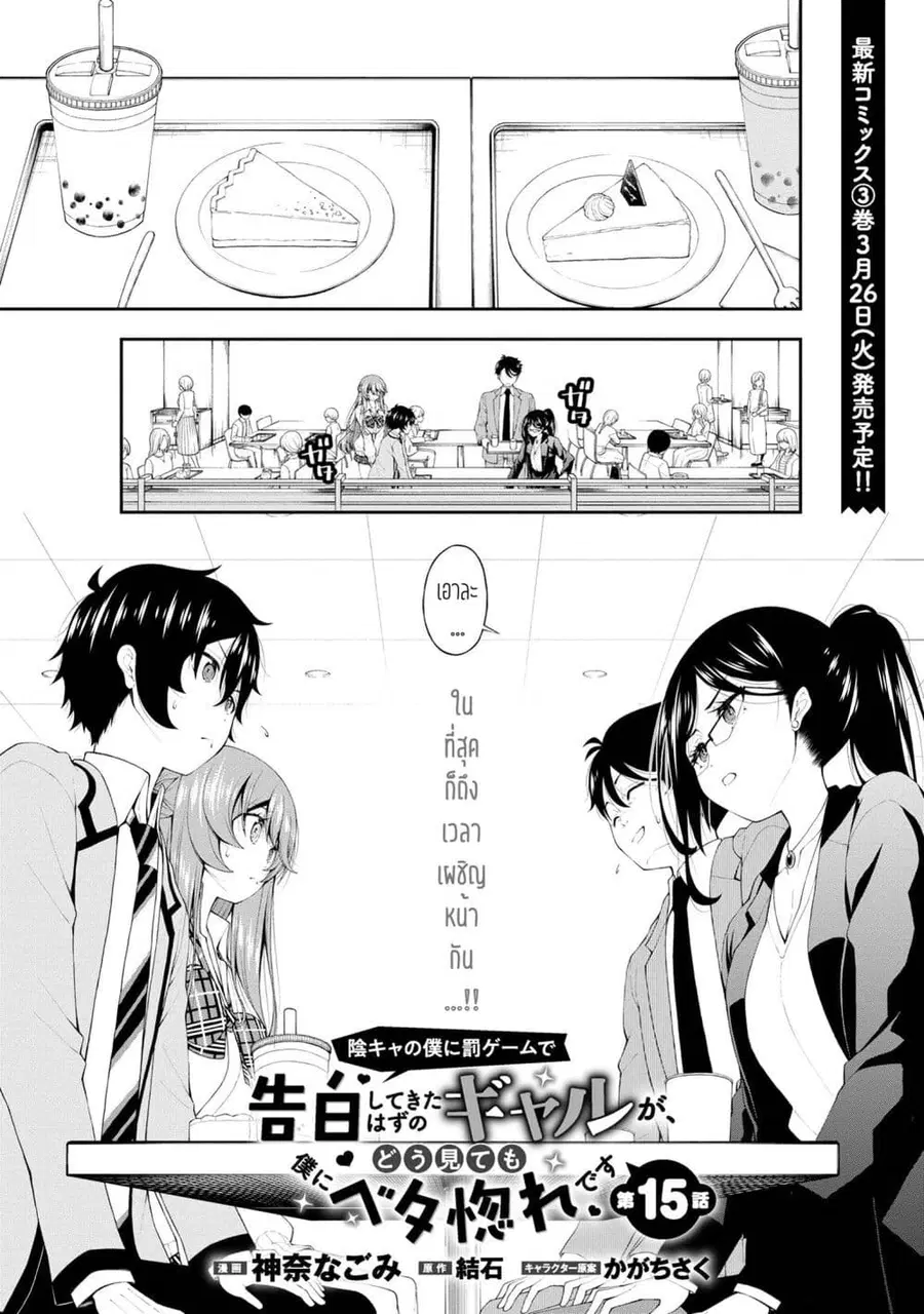 Inkya no Boku ni Batsu Game de Kokuhaku shite Kita Hazu no Gal ga, Dou Mite mo Boku ni Betabore desu ตอนที่ 15 หน้า 1