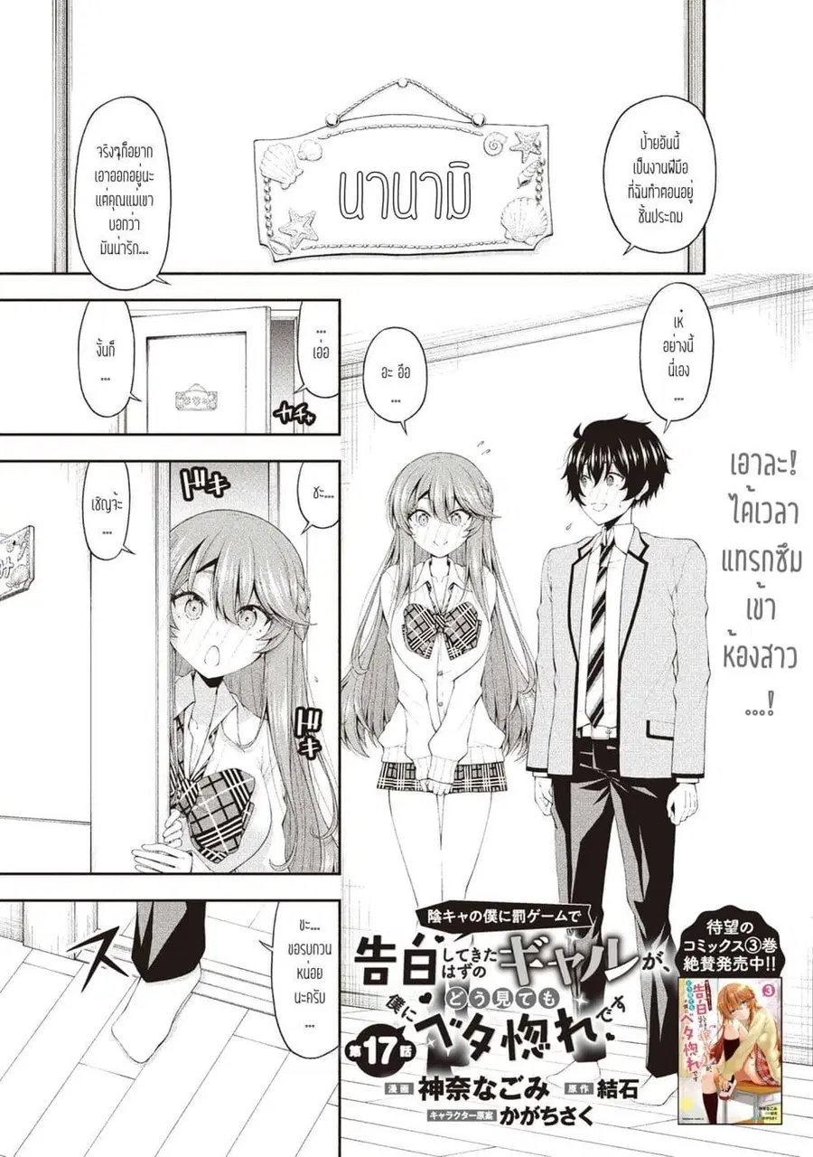 Inkya no Boku ni Batsu Game de Kokuhaku shite Kita Hazu no Gal ga, Dou Mite mo Boku ni Betabore desu ตอนที่ 17 หน้า 1