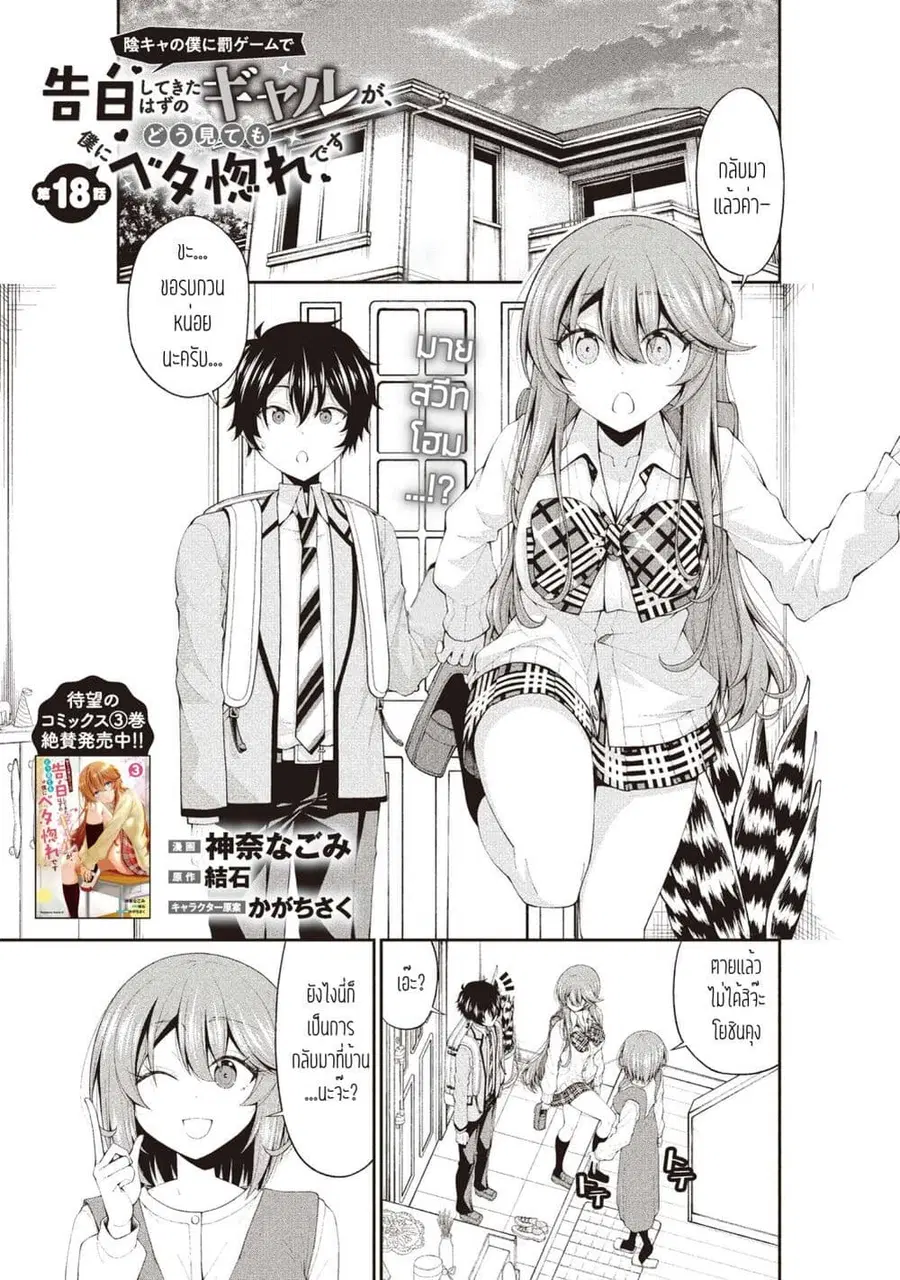 Inkya no Boku ni Batsu Game de Kokuhaku shite Kita Hazu no Gal ga, Dou Mite mo Boku ni Betabore desu ตอนที่ 18 หน้า 1