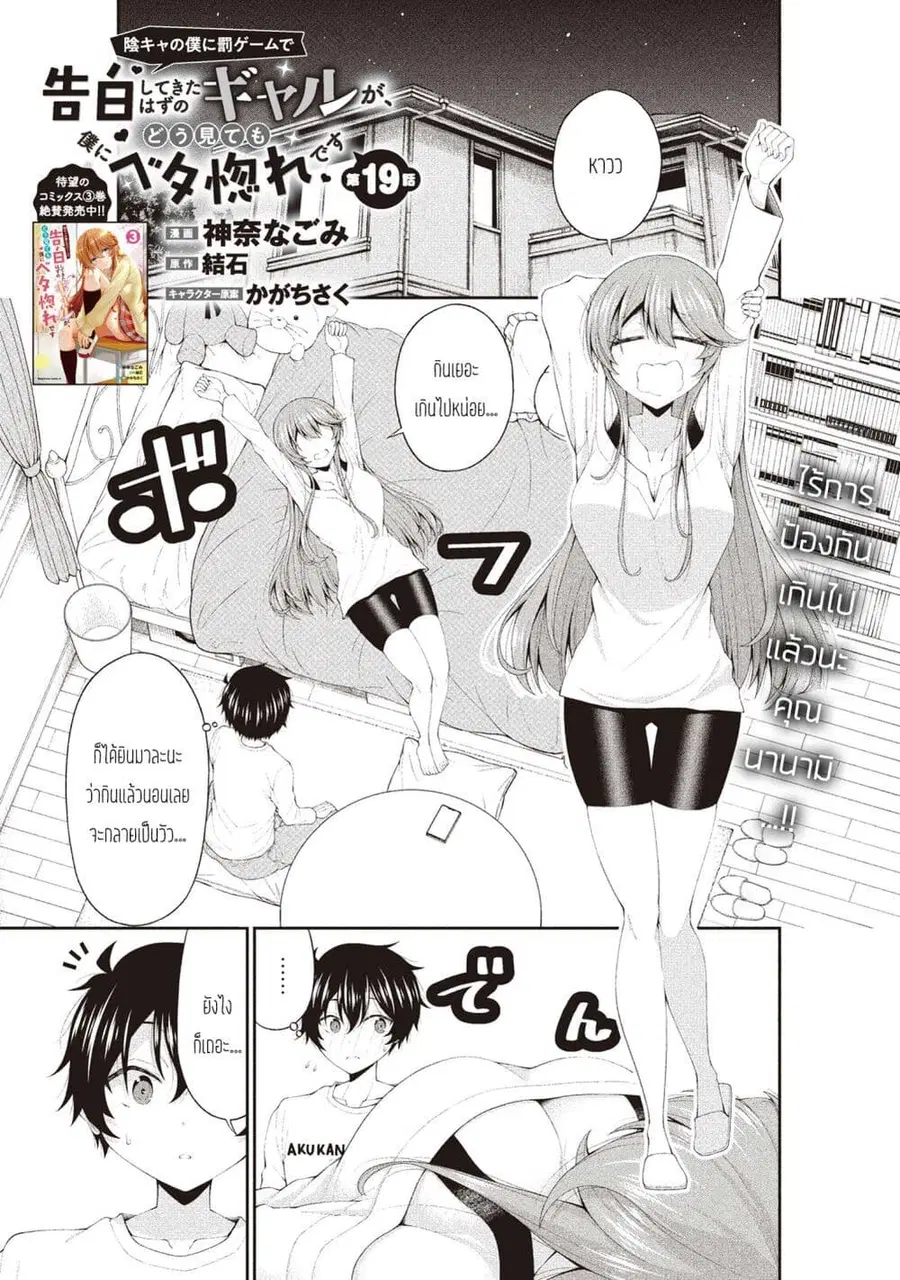 Inkya no Boku ni Batsu Game de Kokuhaku shite Kita Hazu no Gal ga, Dou Mite mo Boku ni Betabore desu ตอนที่ 19 หน้า 1