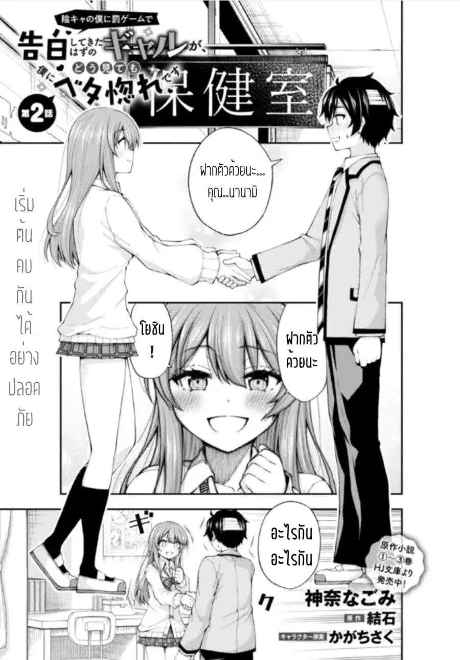 Inkya no Boku ni Batsu Game de Kokuhaku shite Kita Hazu no Gal ga, Dou Mite mo Boku ni Betabore desu ตอนที่ 2 หน้า 1