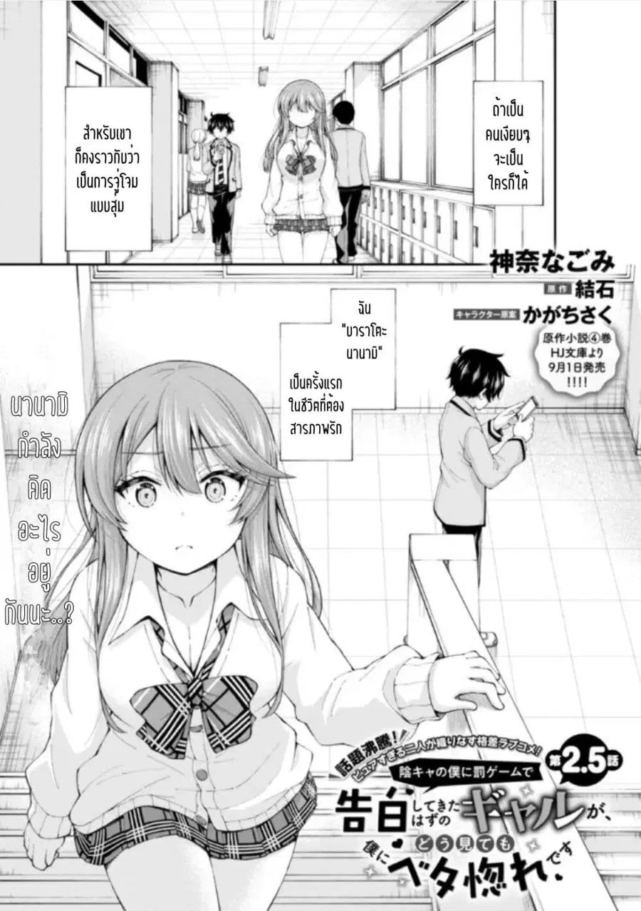 Inkya no Boku ni Batsu Game de Kokuhaku shite Kita Hazu no Gal ga, Dou Mite mo Boku ni Betabore desu ตอนที่ 2.5 หน้า 1