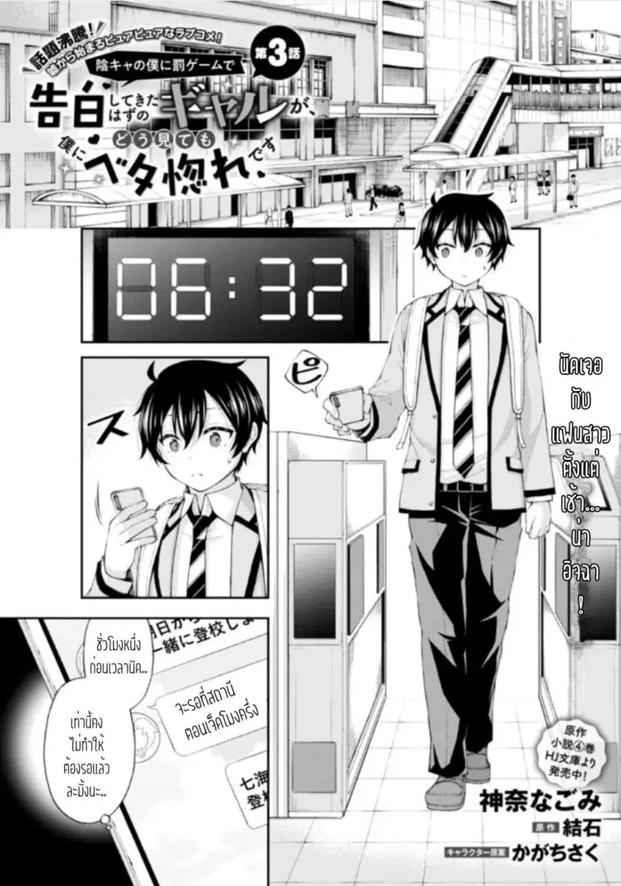 Inkya no Boku ni Batsu Game de Kokuhaku shite Kita Hazu no Gal ga, Dou Mite mo Boku ni Betabore desu ตอนที่ 3 หน้า 1