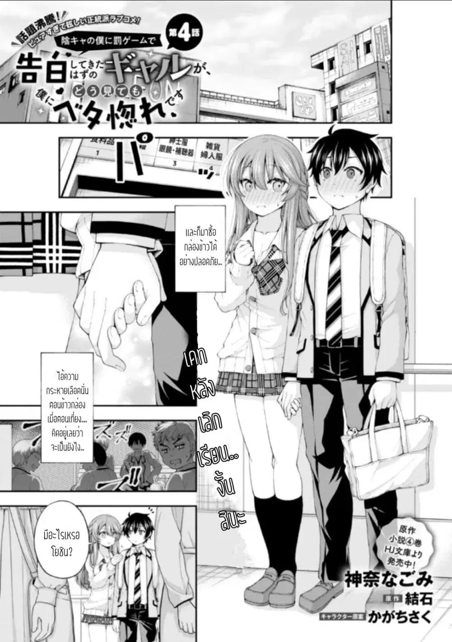 Inkya no Boku ni Batsu Game de Kokuhaku shite Kita Hazu no Gal ga, Dou Mite mo Boku ni Betabore desu ตอนที่ 4 หน้า 1