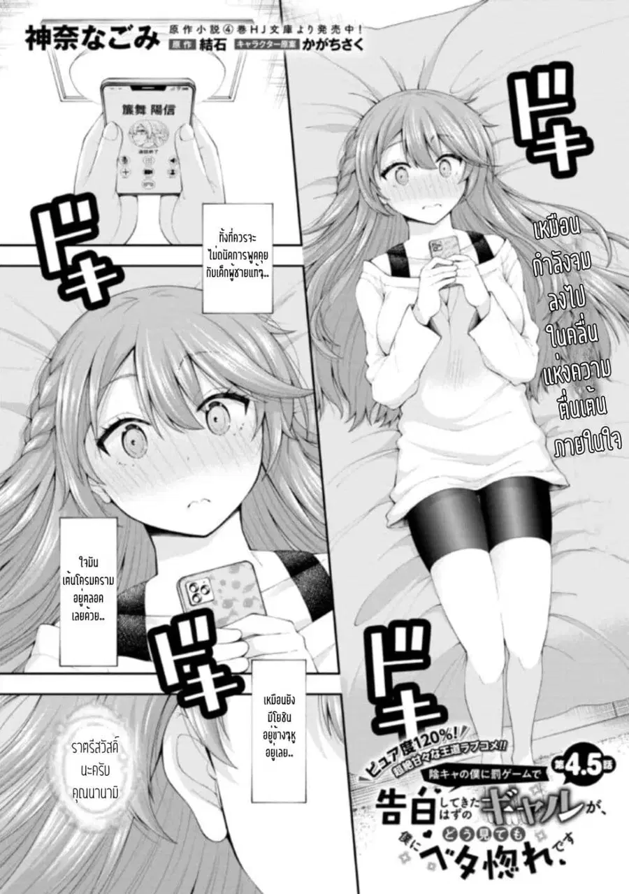 Inkya no Boku ni Batsu Game de Kokuhaku shite Kita Hazu no Gal ga, Dou Mite mo Boku ni Betabore desu ตอนที่ 4.5 หน้า 1