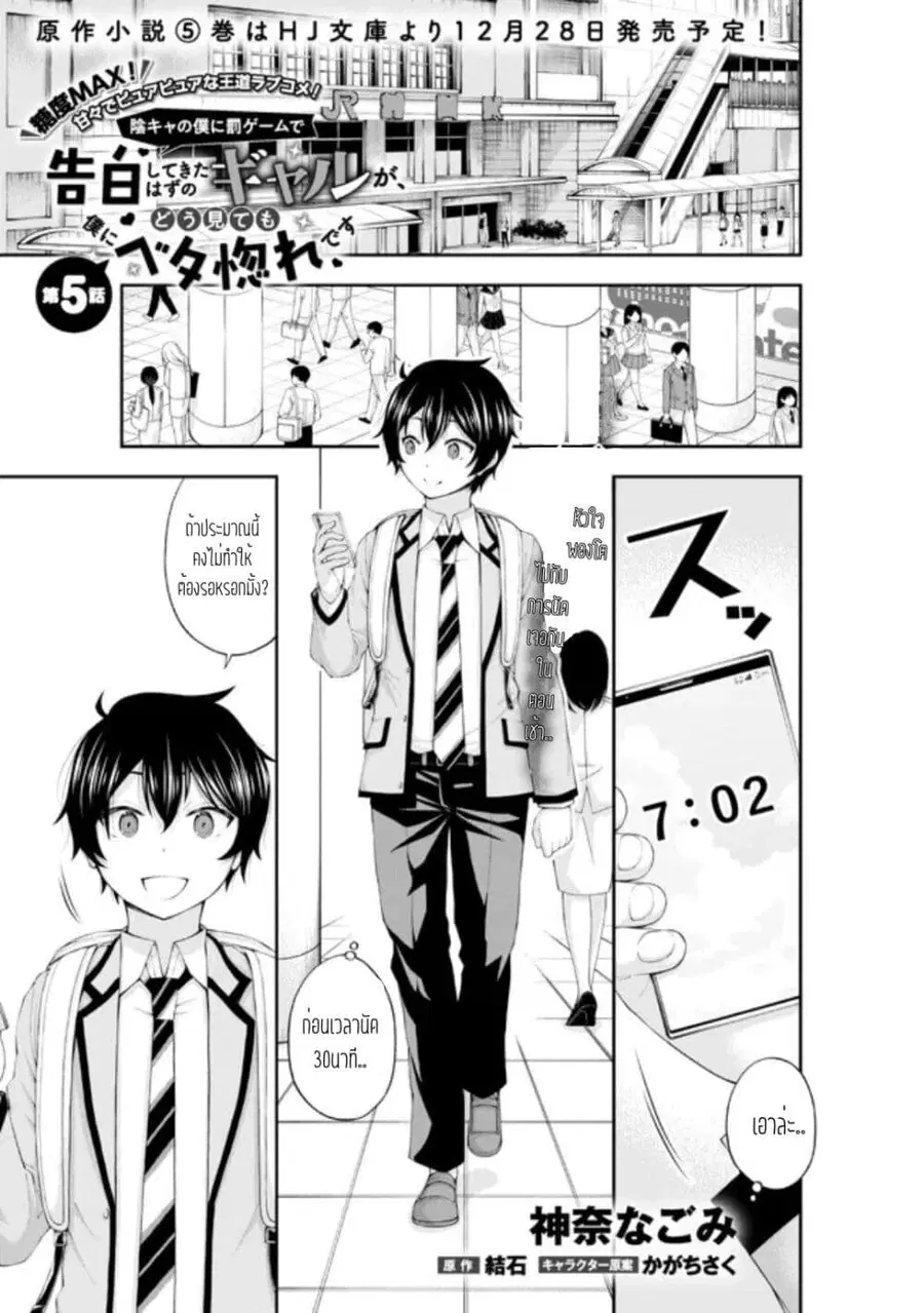 Inkya no Boku ni Batsu Game de Kokuhaku shite Kita Hazu no Gal ga, Dou Mite mo Boku ni Betabore desu ตอนที่ 5 หน้า 1