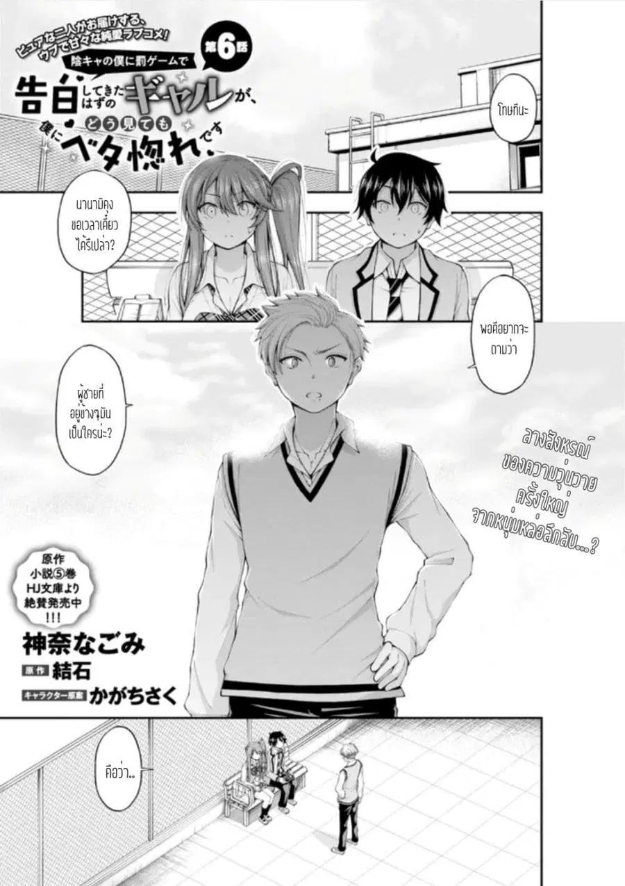 Inkya no Boku ni Batsu Game de Kokuhaku shite Kita Hazu no Gal ga, Dou Mite mo Boku ni Betabore desu ตอนที่ 6 หน้า 1