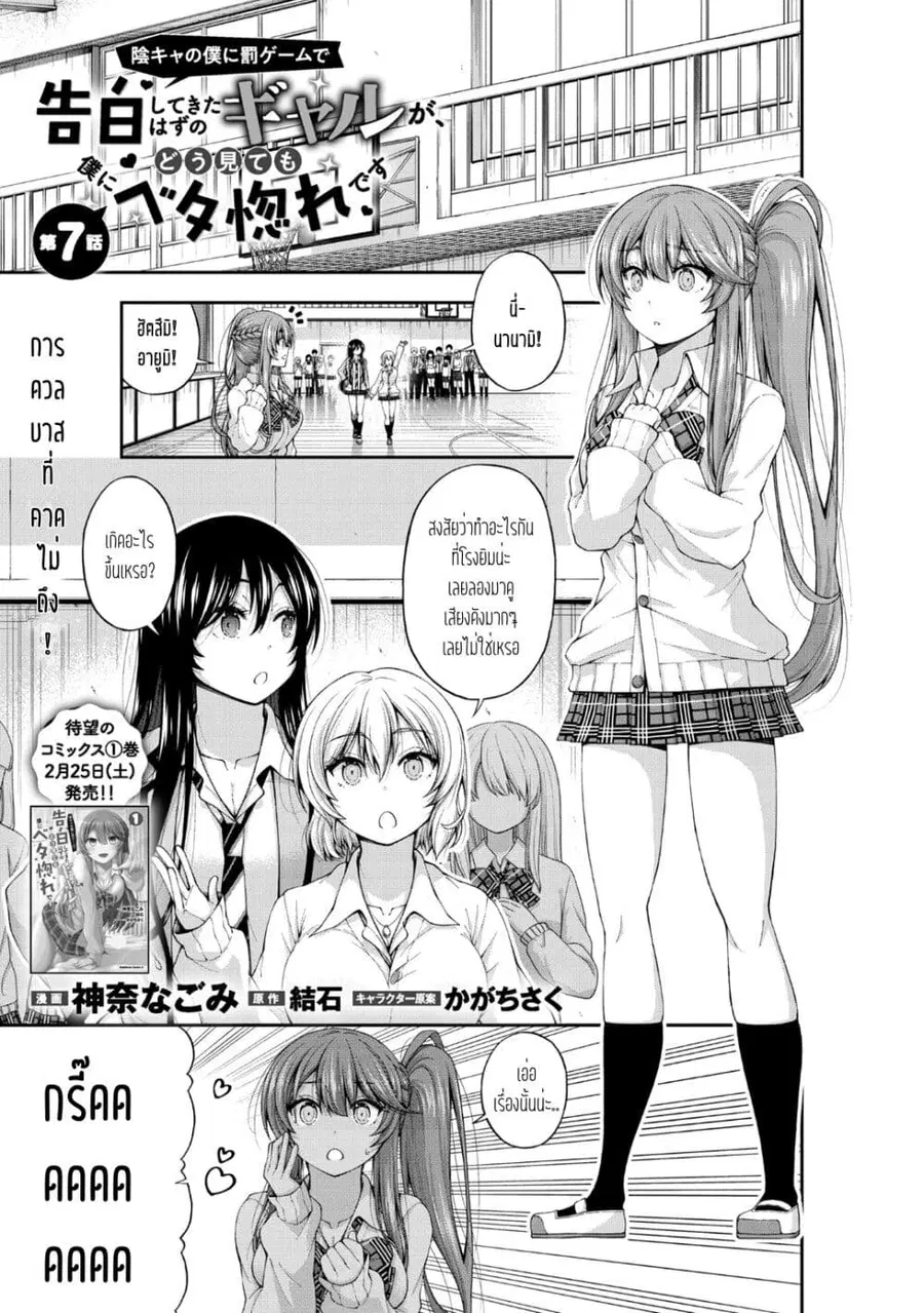 Inkya no Boku ni Batsu Game de Kokuhaku shite Kita Hazu no Gal ga, Dou Mite mo Boku ni Betabore desu ตอนที่ 7 หน้า 1