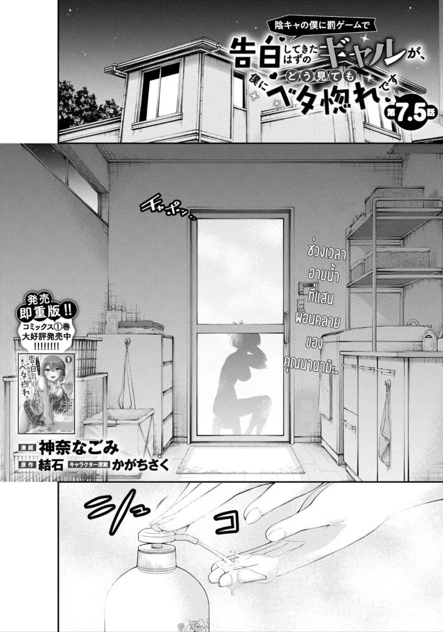 Inkya no Boku ni Batsu Game de Kokuhaku shite Kita Hazu no Gal ga, Dou Mite mo Boku ni Betabore desu ตอนที่ 7.5 หน้า 1