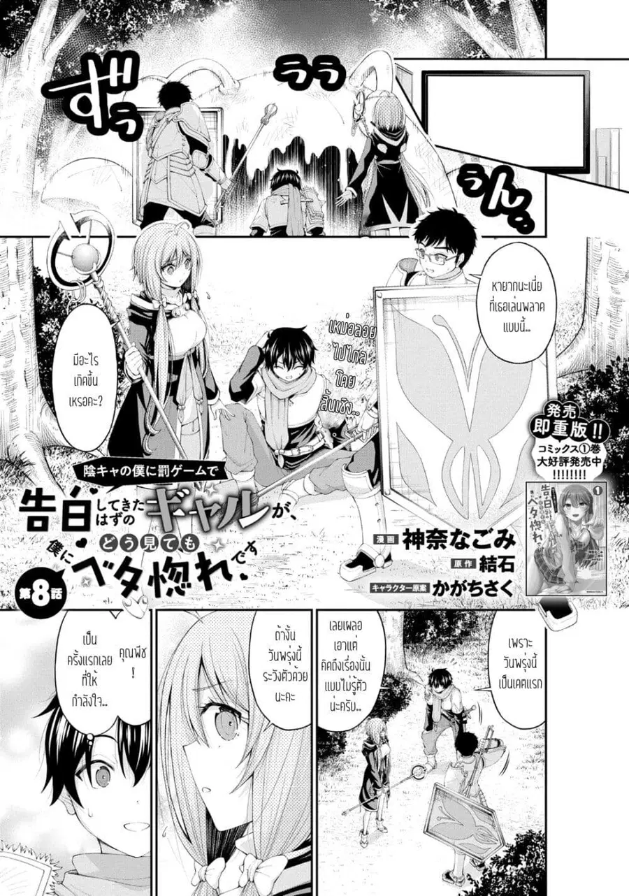 Inkya no Boku ni Batsu Game de Kokuhaku shite Kita Hazu no Gal ga, Dou Mite mo Boku ni Betabore desu ตอนที่ 8 หน้า 1