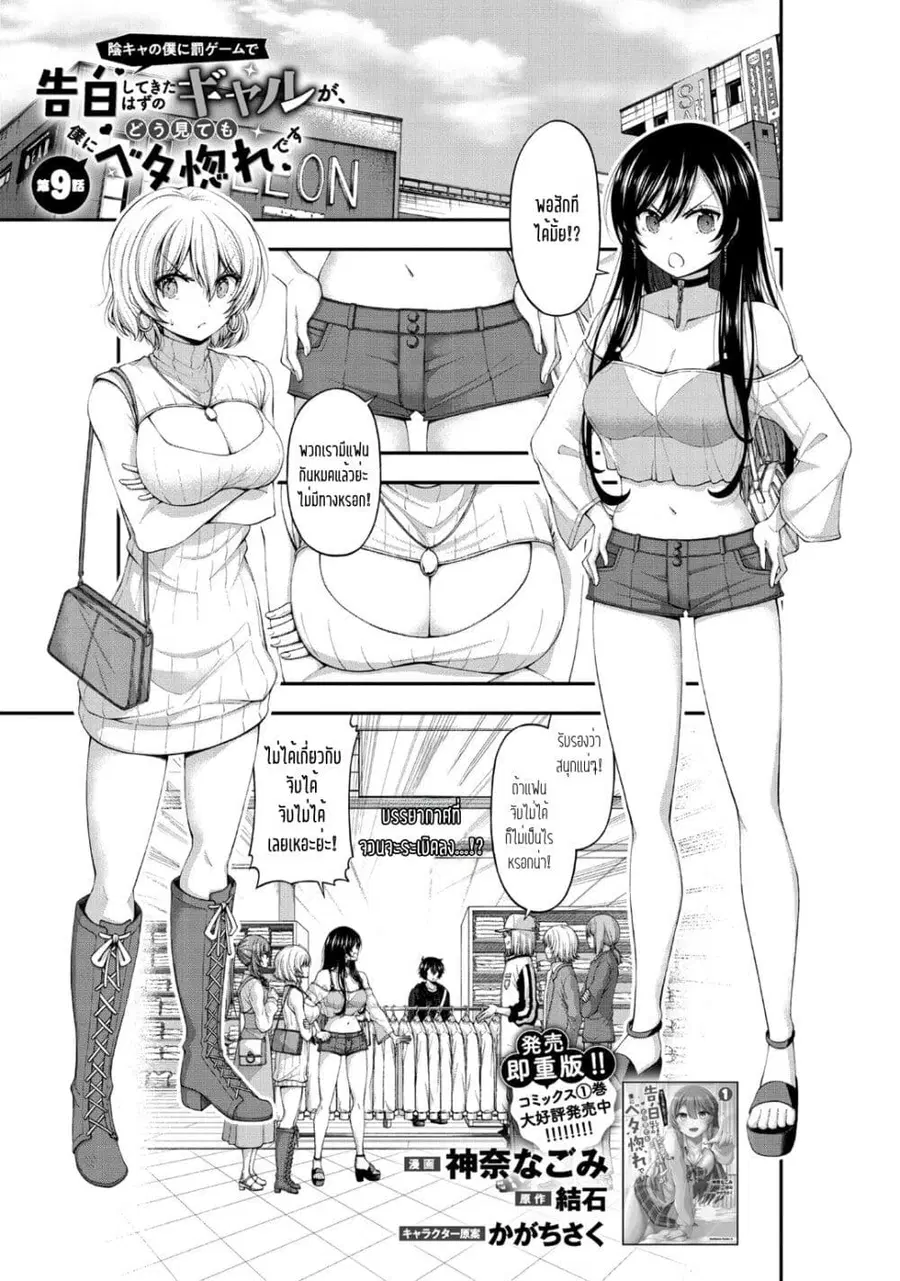 Inkya no Boku ni Batsu Game de Kokuhaku shite Kita Hazu no Gal ga, Dou Mite mo Boku ni Betabore desu ตอนที่ 9 หน้า 1