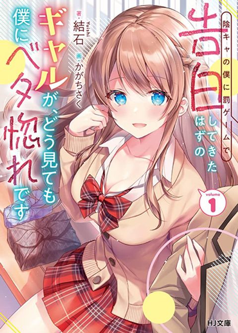 ปก Inkya no Boku ni Batsu Game de Kokuhaku shite Kita Hazu no Gal ga, Dou Mite mo Boku ni Betabore desu มังงะญี่ปุ่น แปลไทย