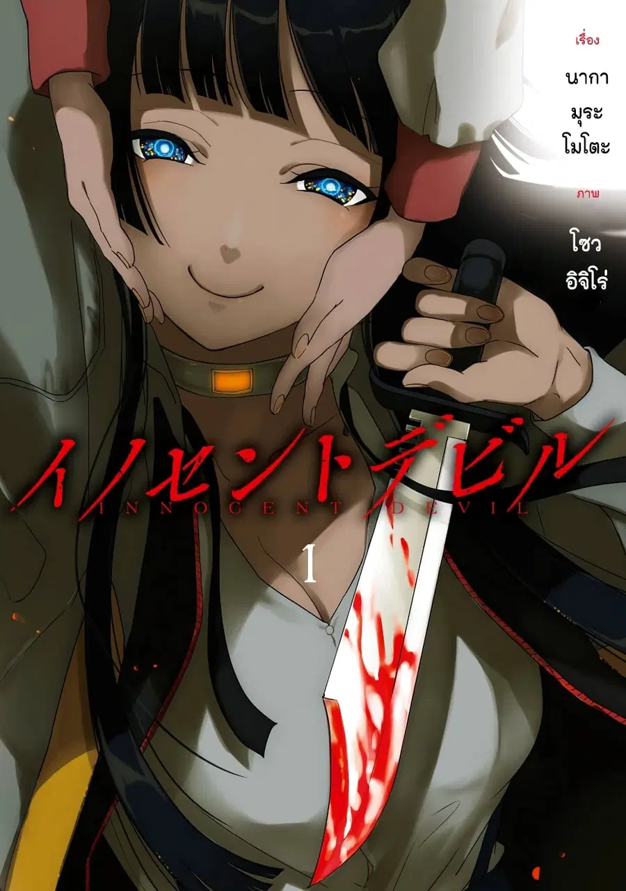 Innocent Devil ตอนที่ 1 หน้า 1