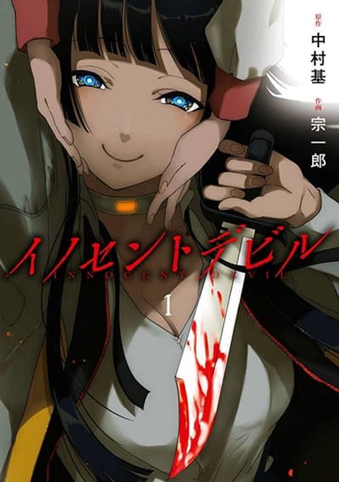ปก Innocent Devil มังงะญี่ปุ่น แปลไทย