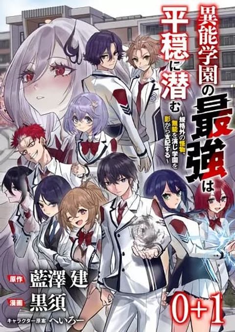 ปก Inou Gakuen no Saikyou wa Heion ni Hisomu มังงะญี่ปุ่น แปลไทย