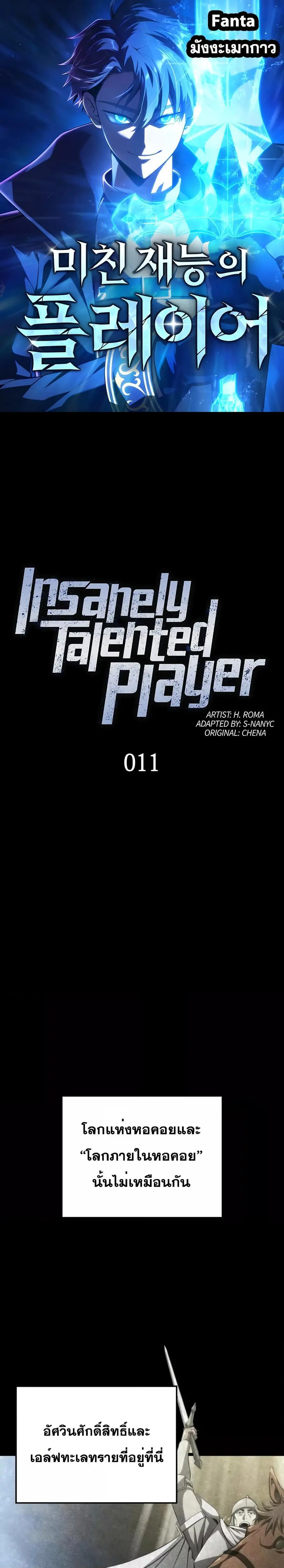 Insanely Talented Player ตอนที่ 11 หน้า 1