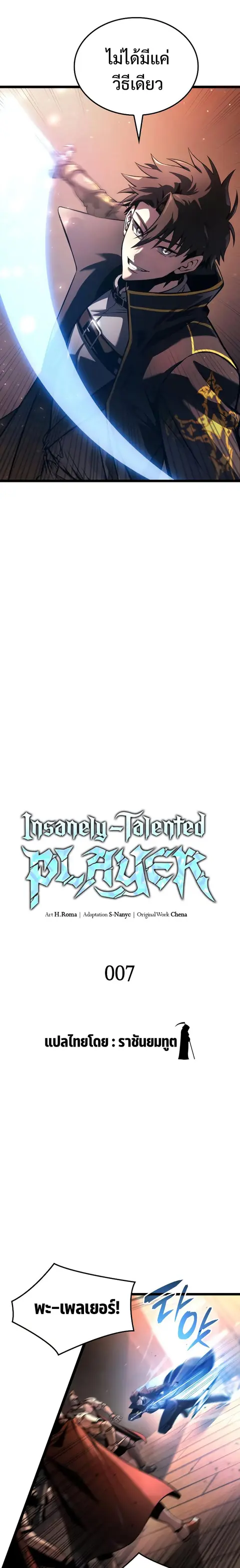 Insanely Talented Player ตอนที่ 7 หน้า 3
