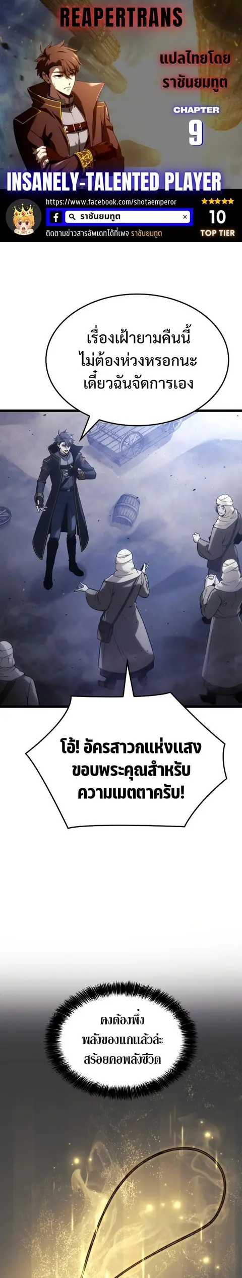 Insanely Talented Player ตอนที่ 9 หน้า 1