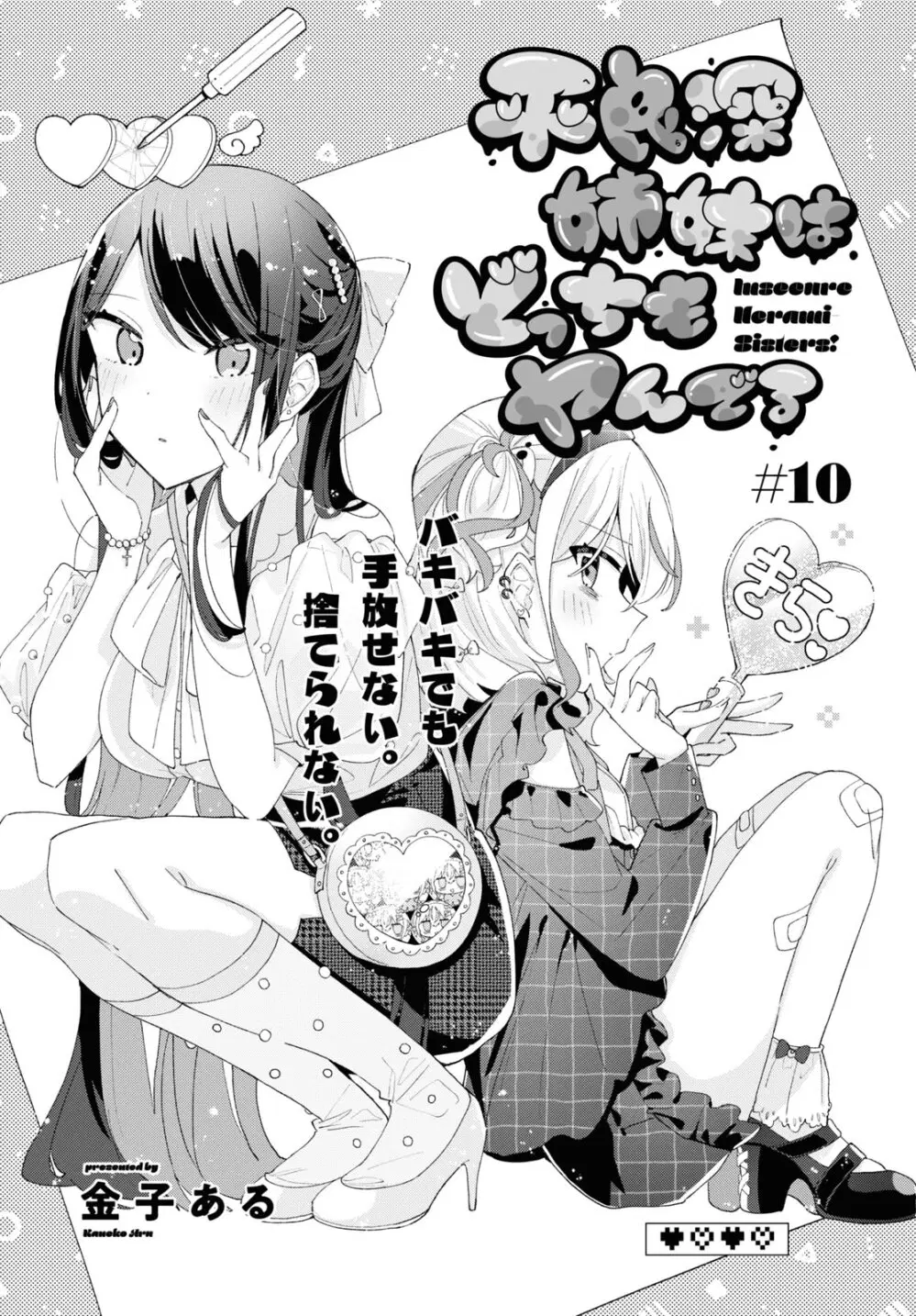 Insecure Herami Sisters ตอนที่ 10 หน้า 3