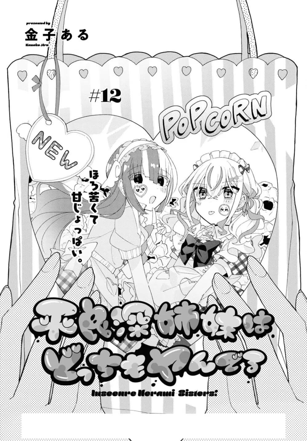 Insecure Herami Sisters ตอนที่ 12 หน้า 3