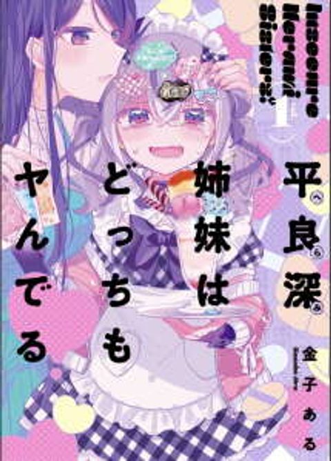 ปก Insecure Herami Sisters มังงะญี่ปุ่น แปลไทย