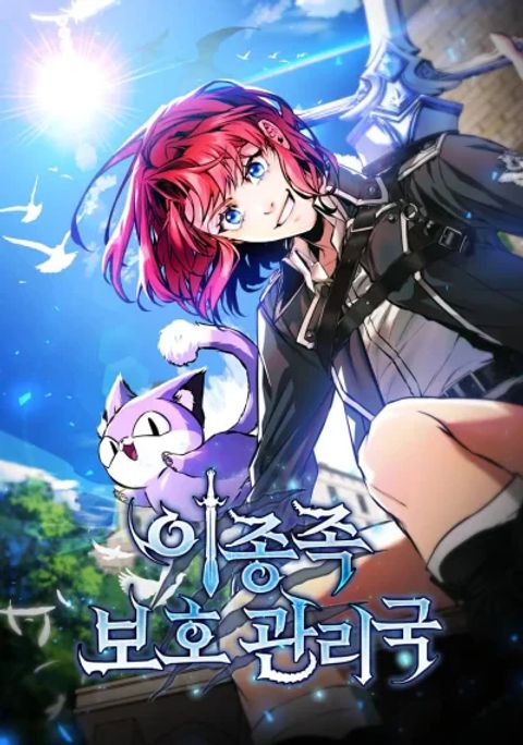 ปก Interspecies Protection Agency มังงะเกาหลี แปลไทย