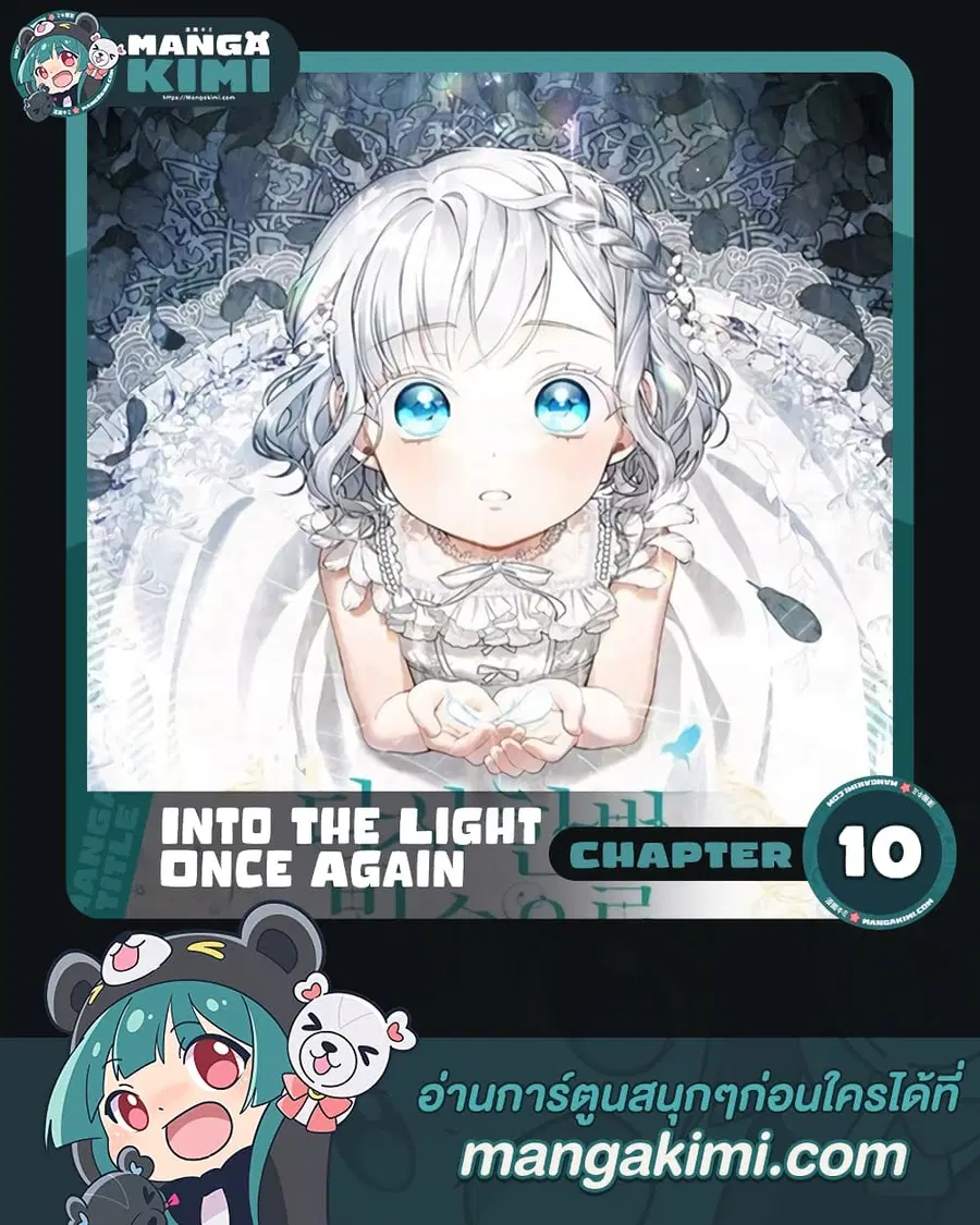 Into The Light Once Again ตอนที่ 10 หน้า 1