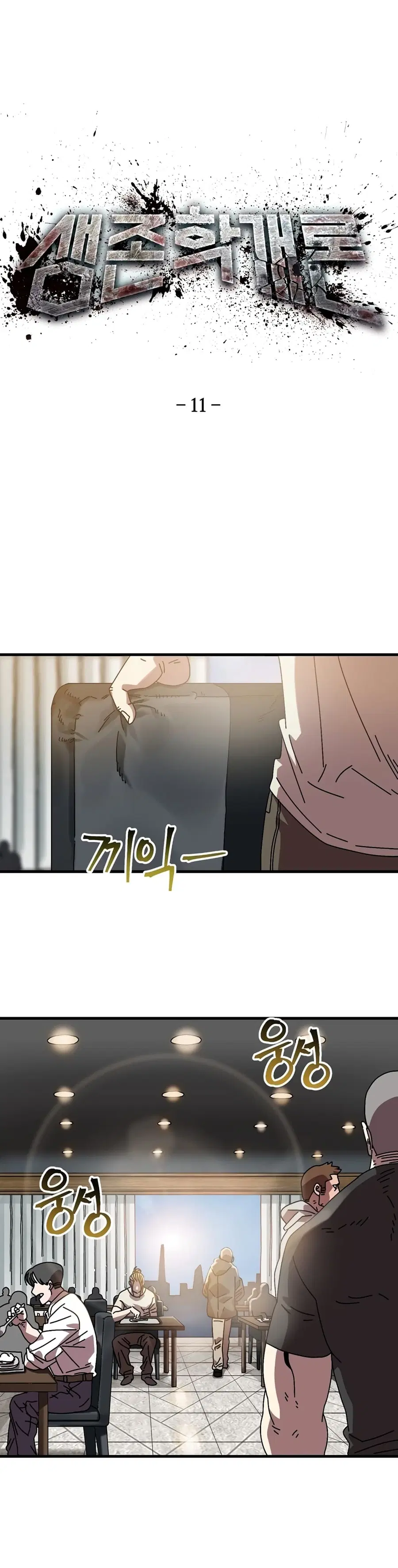 Introduction to Survival ตอนที่ 11 หน้า 1