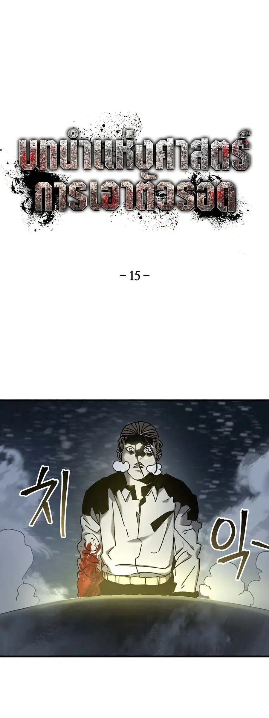 Introduction to Survival ตอนที่ 15 หน้า 1