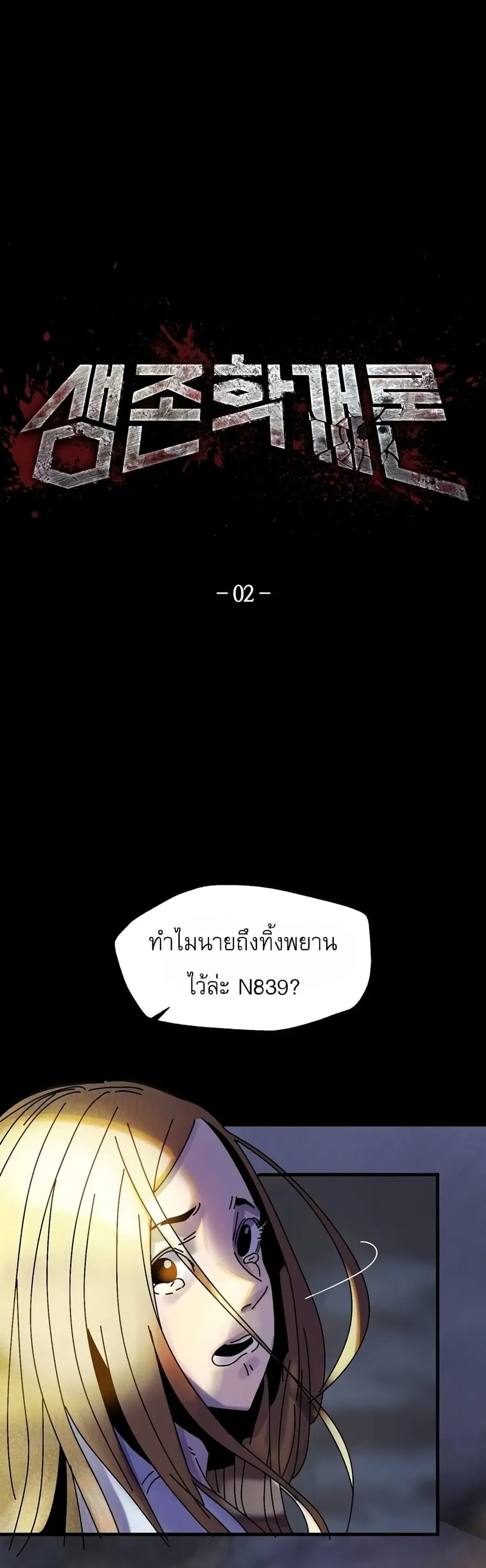 Introduction to Survival ตอนที่ 2 หน้า 2