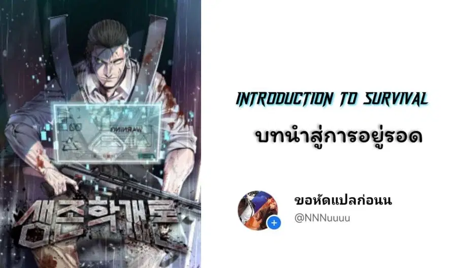 Introduction to Survival ตอนที่ 3 หน้า 1