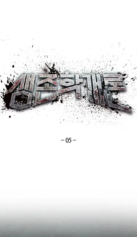 Introduction to Survival ตอนที่ 5 หน้า 1