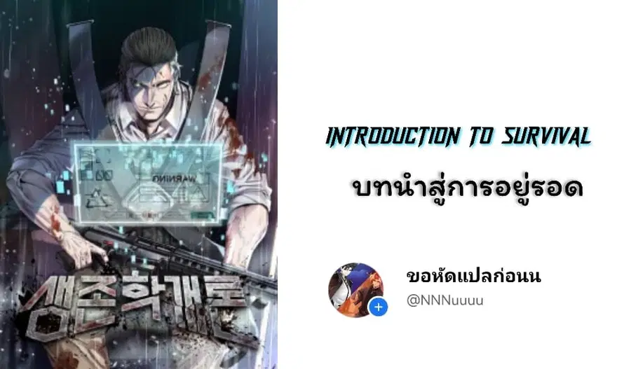 Introduction to Survival ตอนที่ 8 หน้า 1