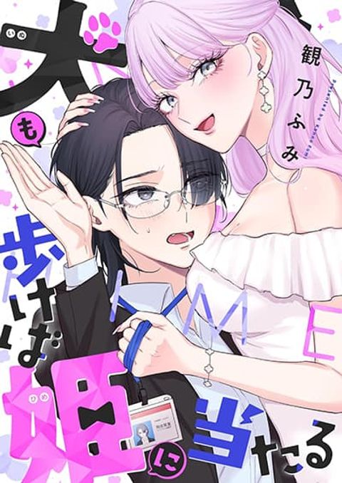 ปก Inu mo Arukeba Hime ni Ataru มังงะญี่ปุ่น แปลไทย