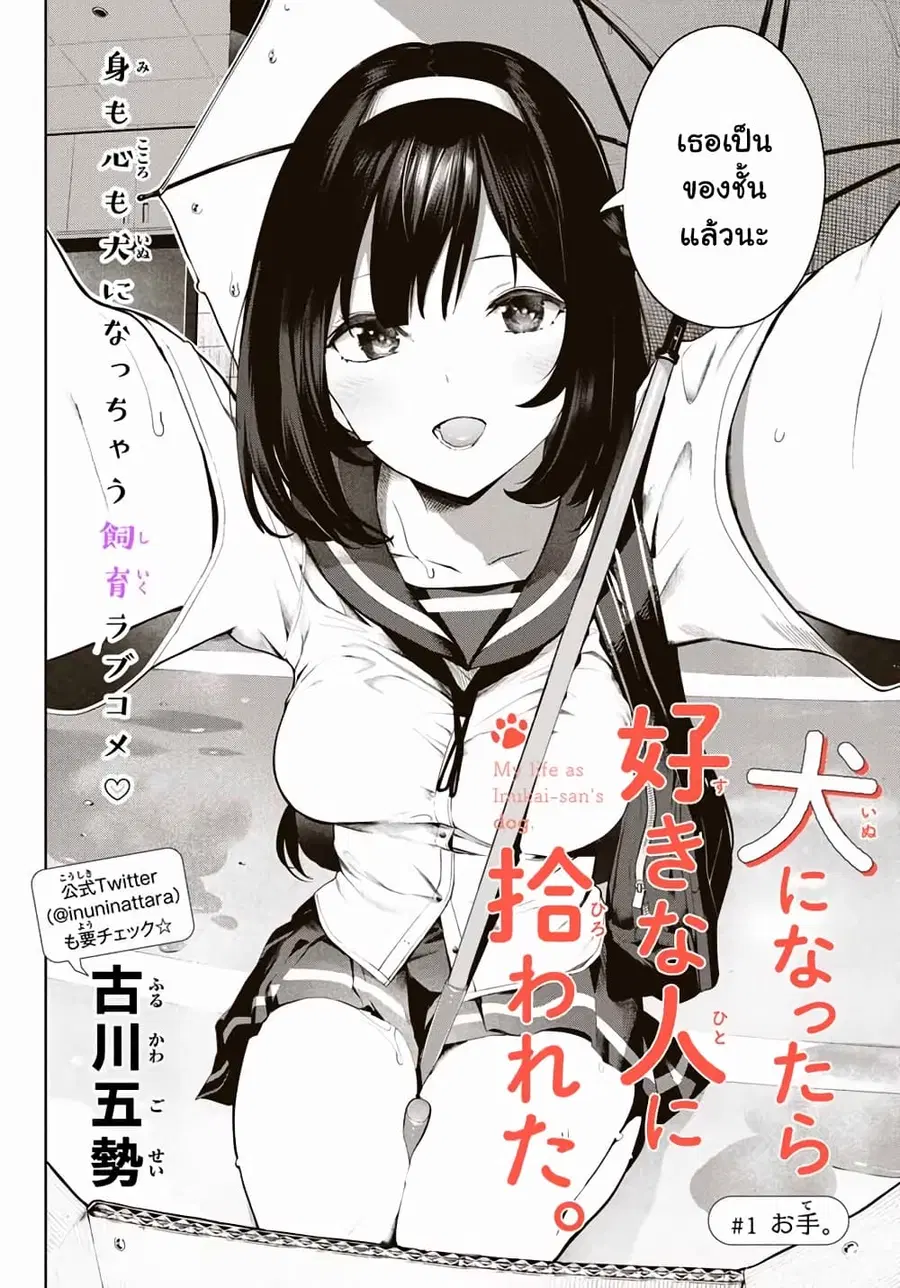 Inu ni Nattara Sukina Hito ni Hirowareta ตอนที่ 1 หน้า 2