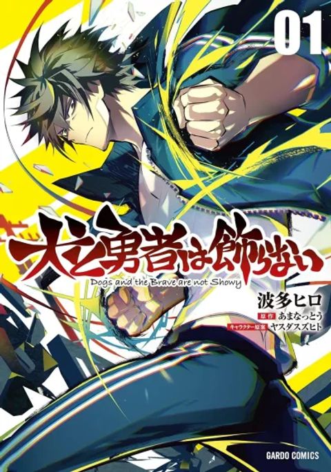 ปก Inu to Yuusha wa Kazaranai มังงะญี่ปุ่น แปลไทย