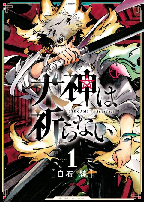ปก Inugami wa Inoranai มังงะญี่ปุ่น แปลไทย
