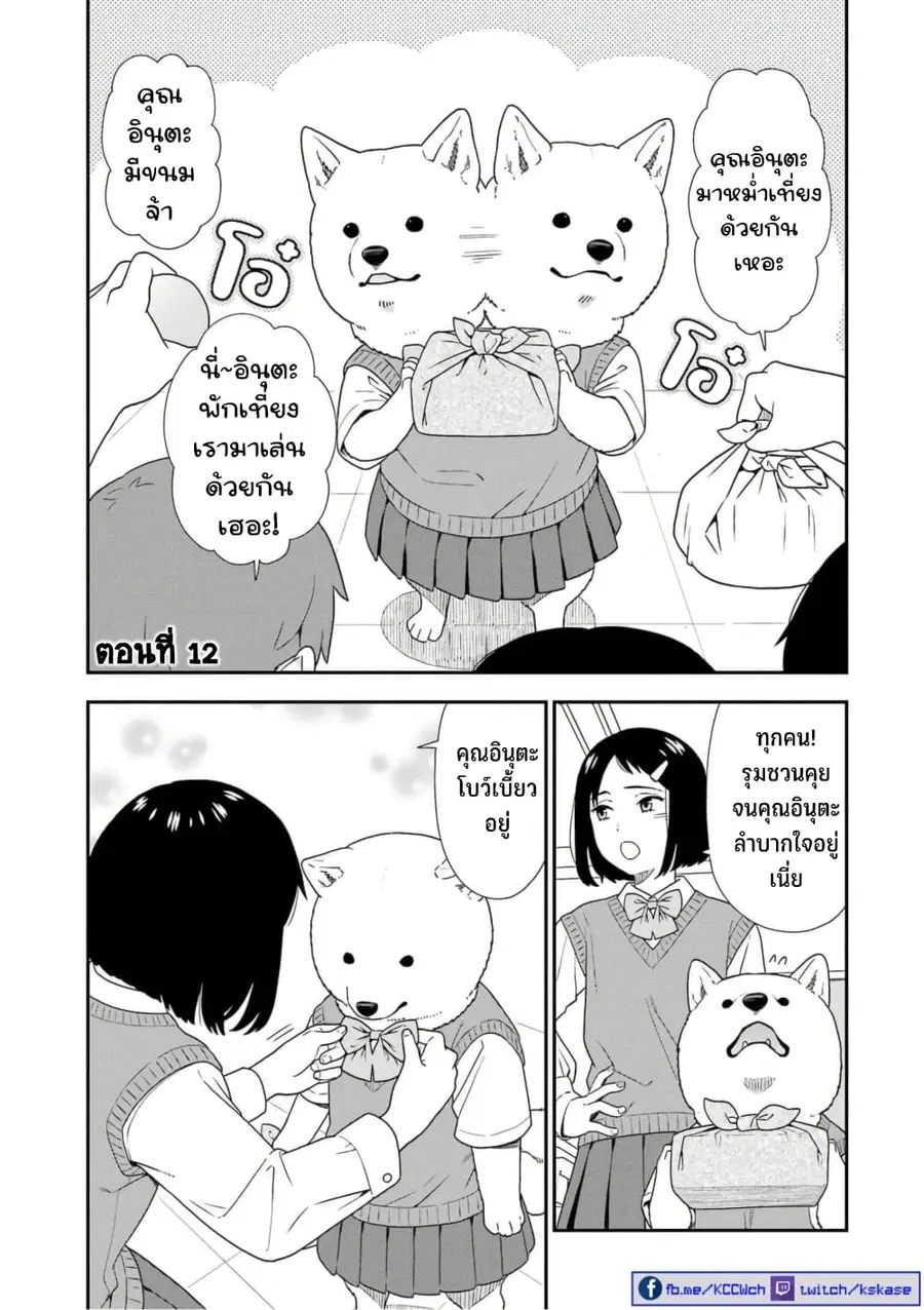 Inuta-san ตอนที่ 12 หน้า 1