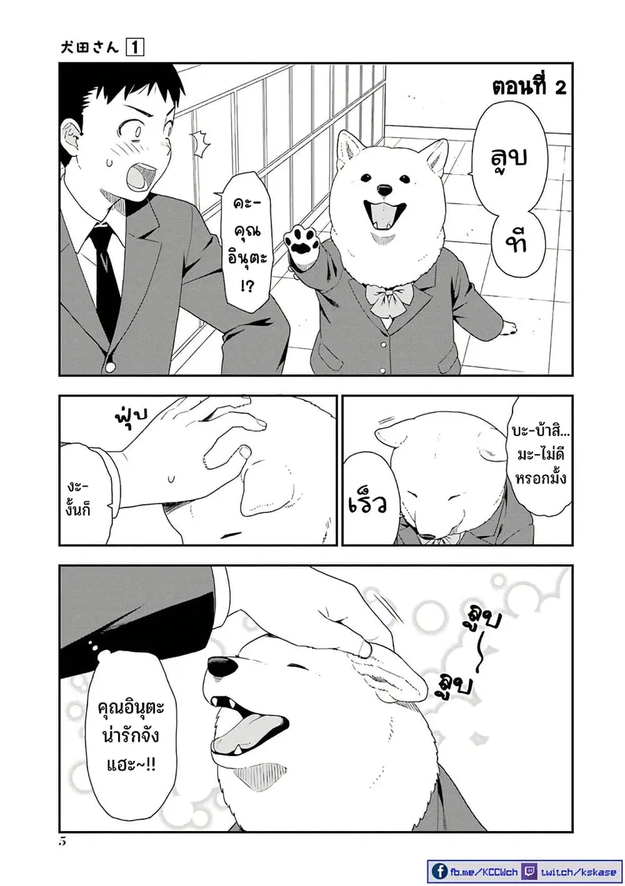Inuta-san ตอนที่ 2 หน้า 1