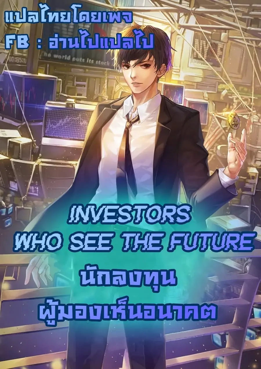 Investors Who See the Future ตอนที่ 31 หน้า 1