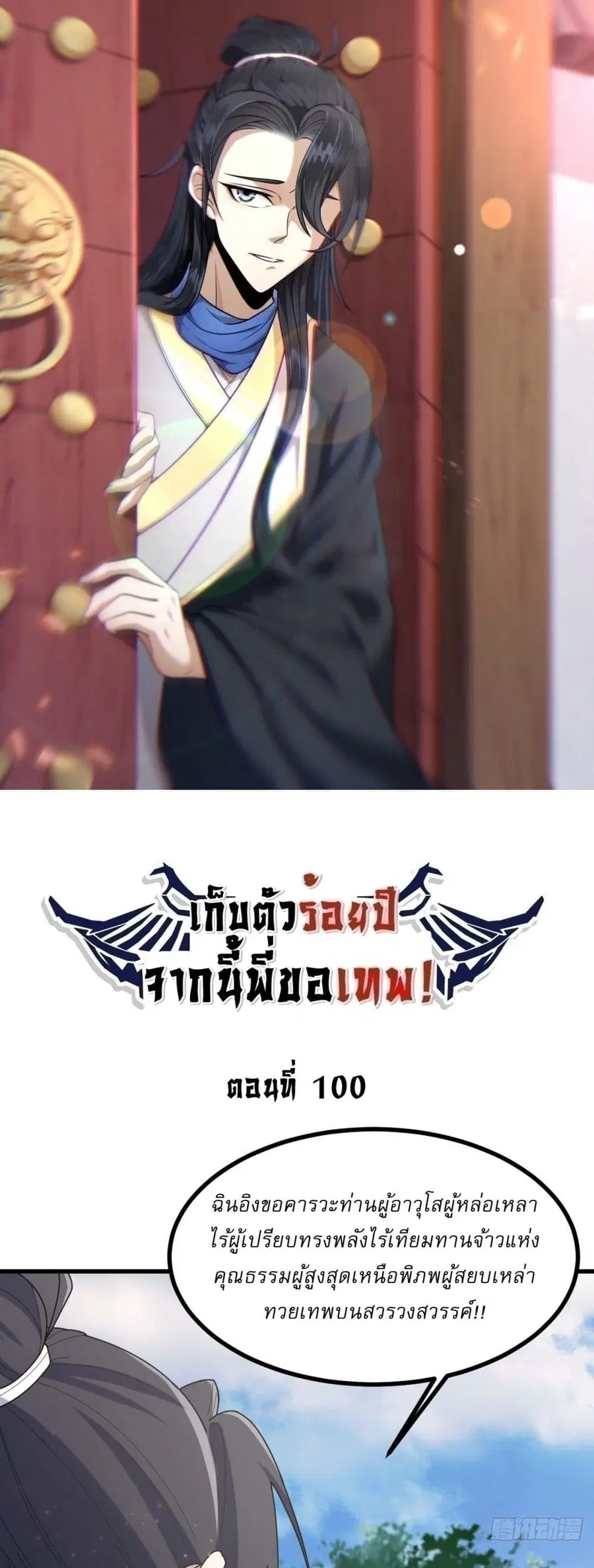 Invincible After a Hundred Years of Seclusion ตอนที่ 100 หน้า 1
