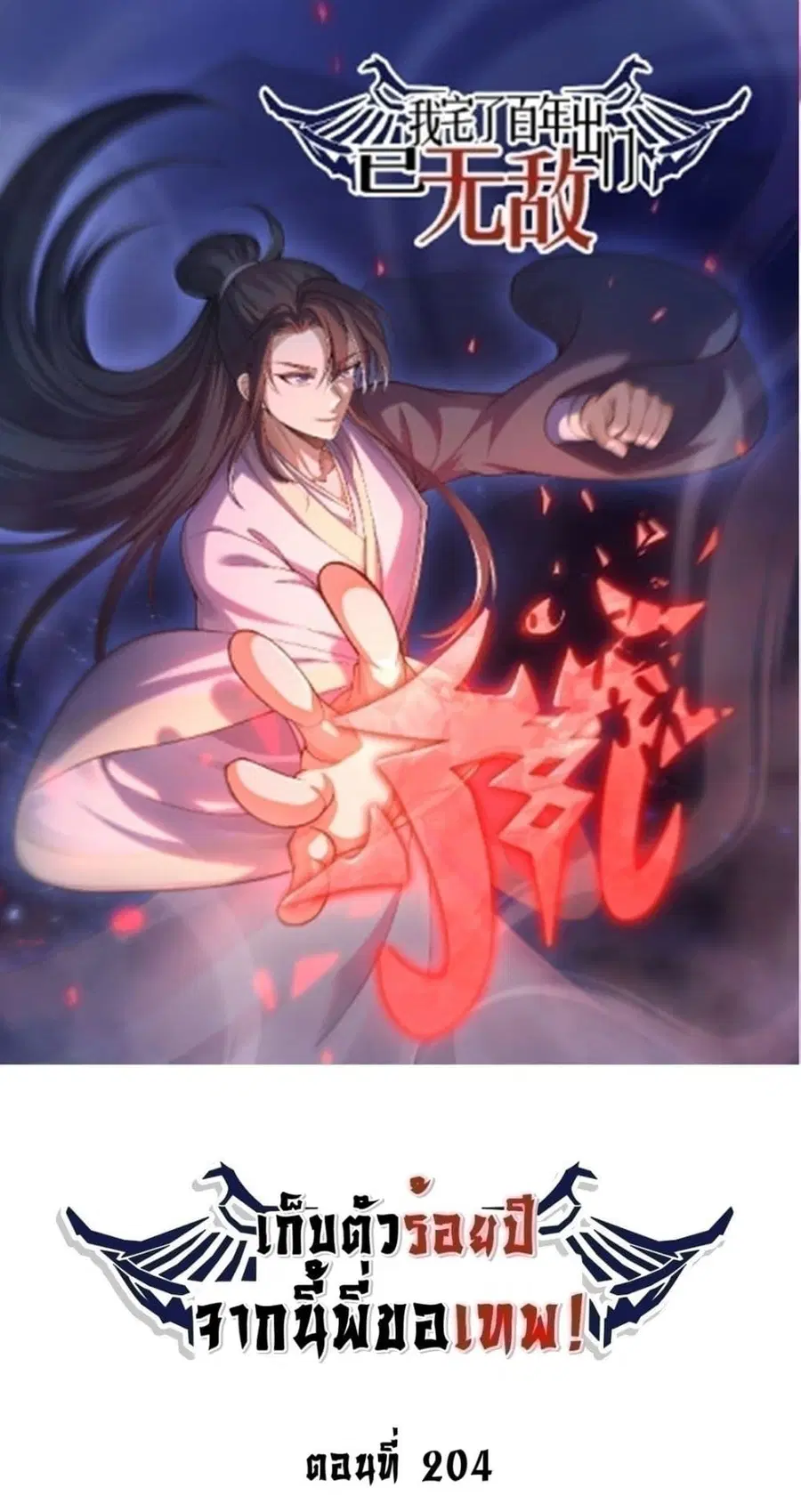 Invincible After a Hundred Years of Seclusion ตอนที่ 204 หน้า 1