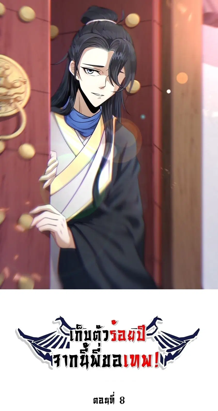 Invincible After a Hundred Years of Seclusion ตอนที่ 8 หน้า 2