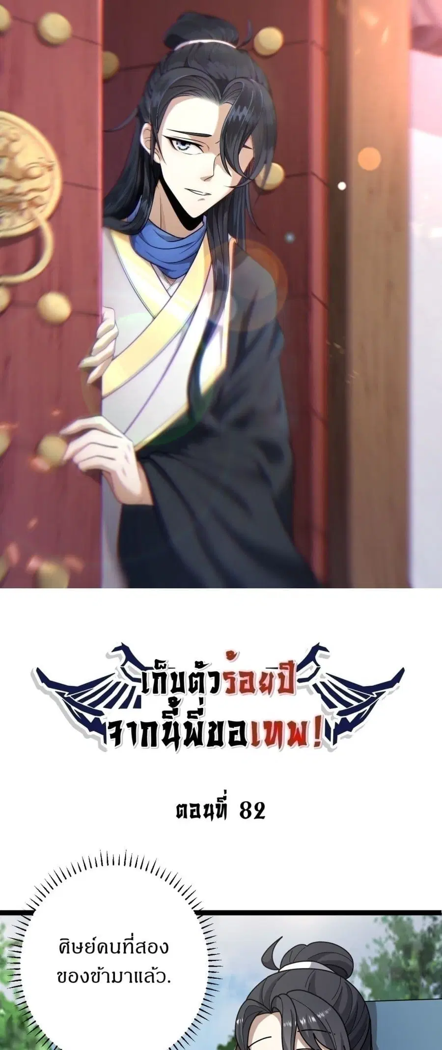 Invincible After a Hundred Years of Seclusion ตอนที่ 82 หน้า 1