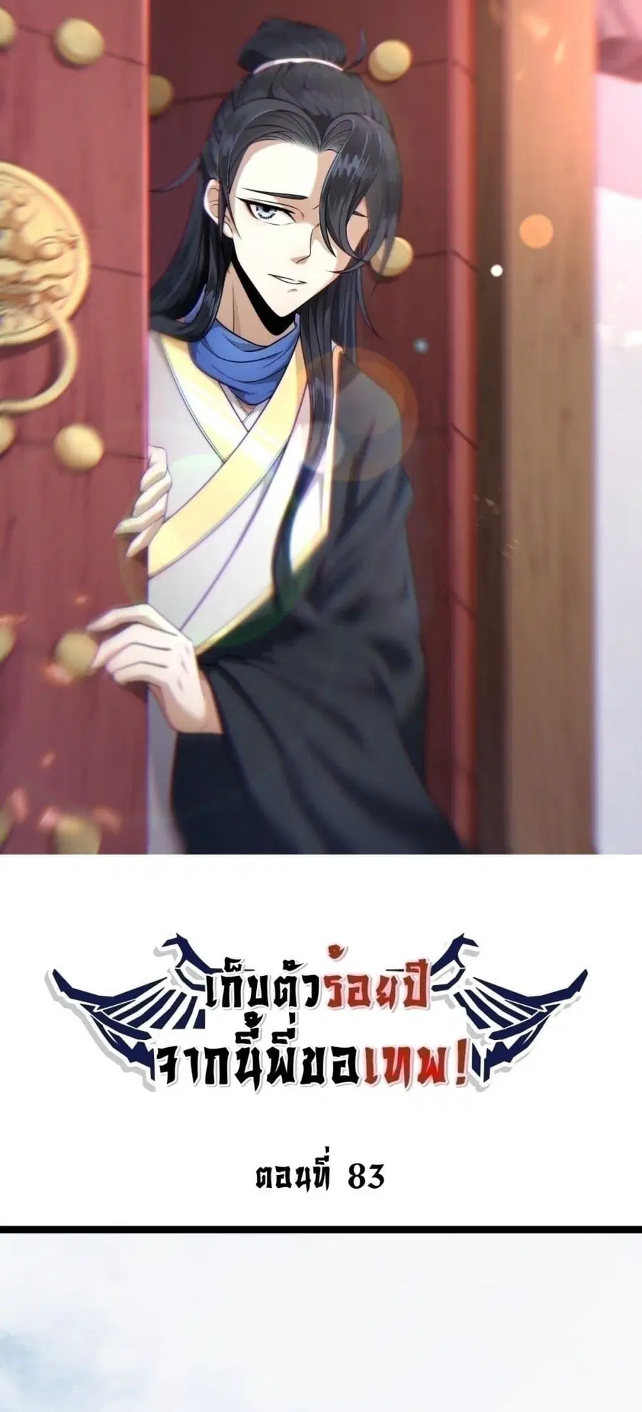 Invincible After a Hundred Years of Seclusion ตอนที่ 83 หน้า 1