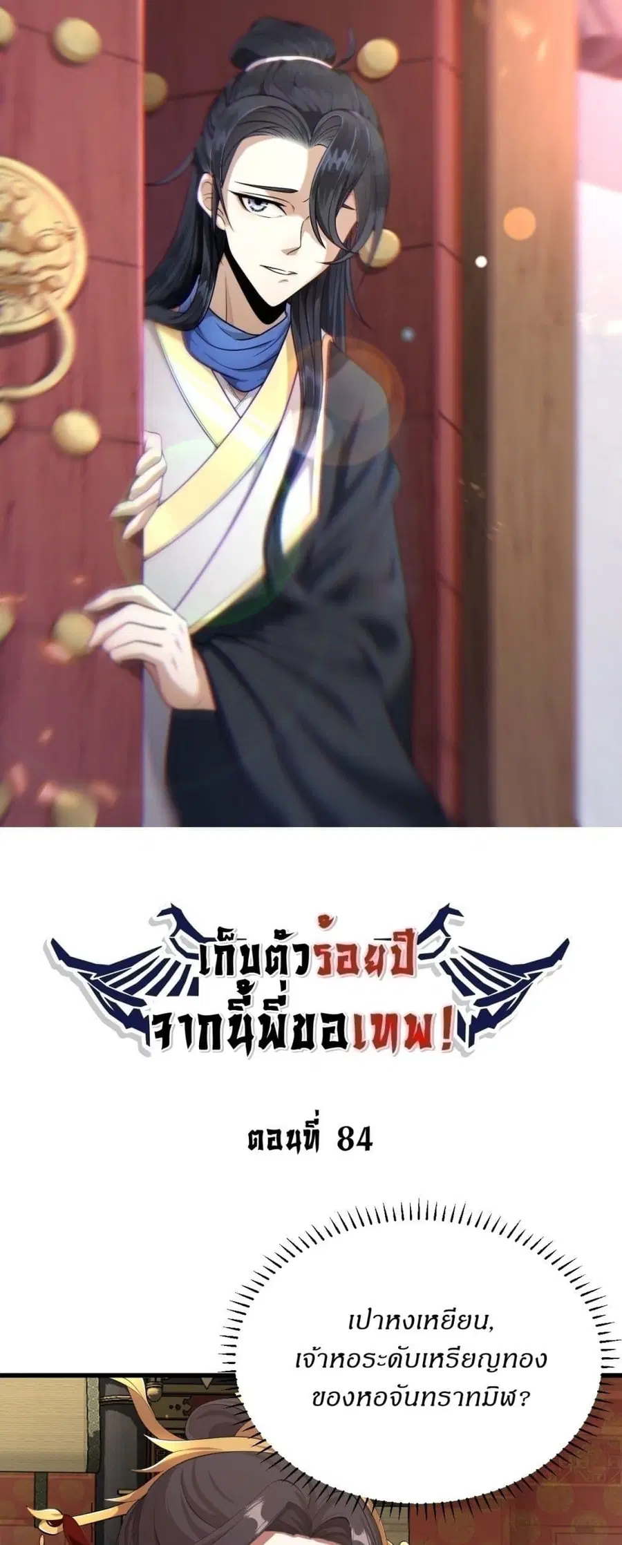 Invincible After a Hundred Years of Seclusion ตอนที่ 84 หน้า 1