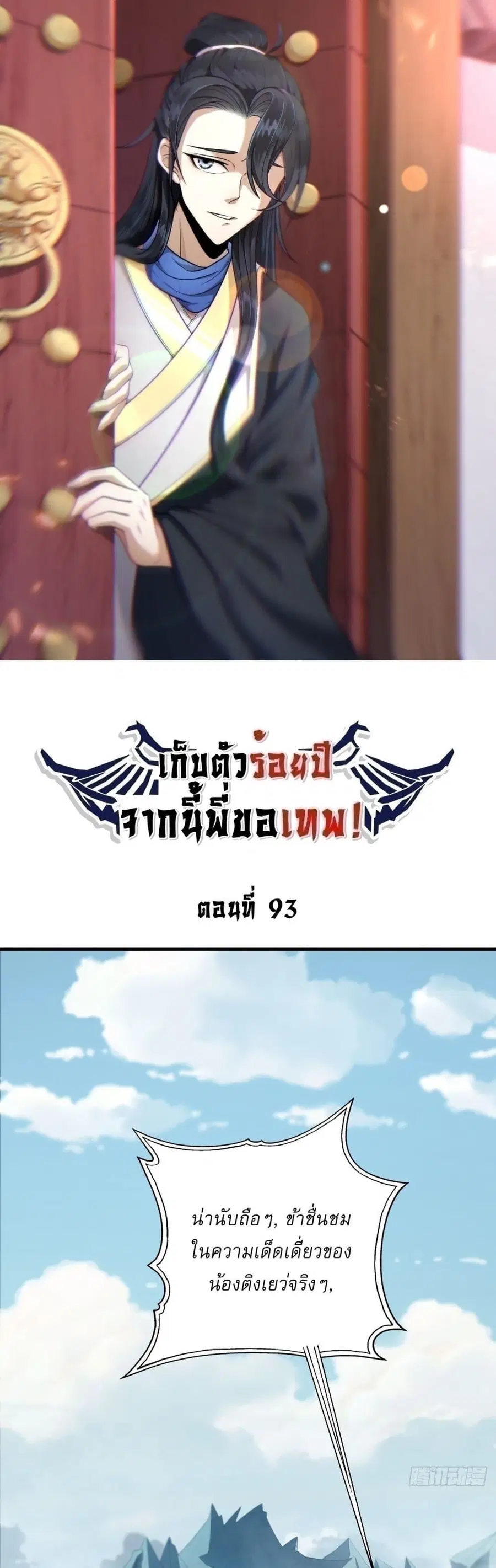 Invincible After a Hundred Years of Seclusion ตอนที่ 93 หน้า 1